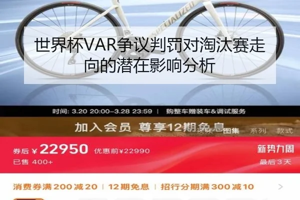 世界杯VAR争议判罚对淘汰赛走向的潜在影响分析 - www.hth.com