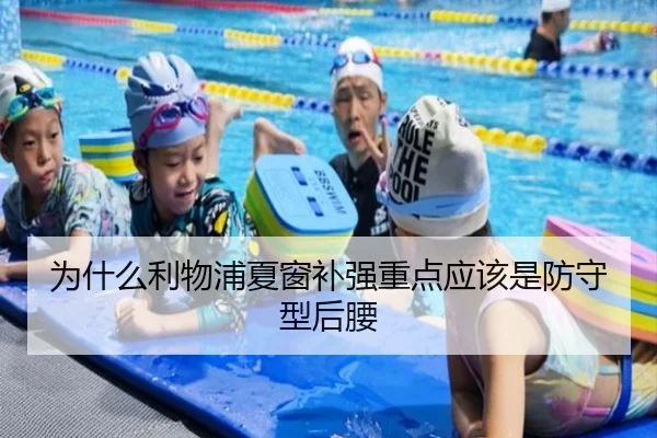 为什么利物浦夏窗补强重点应该是防守型后腰