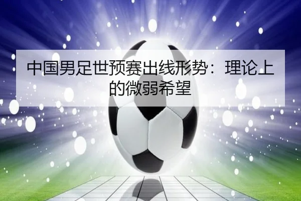 中国男足世预赛出线形势：理论上的微弱希望 | www.hth.com